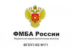ФГБУЗ КБ №71 ФМБА России