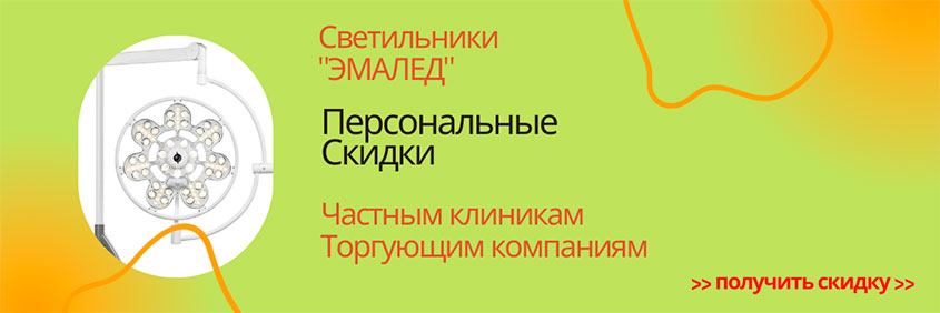 Скидки 10% и Выше на Передвижные медицинские светильники ЭМАЛЕД - частным клиникам, стоматологиям и торгующим компаниям России и Казахстана!